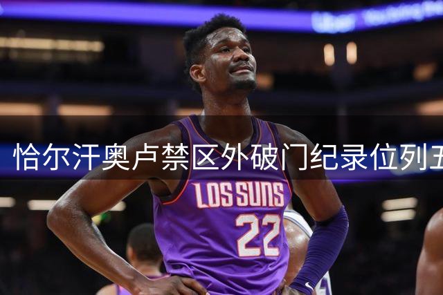 恰尔汗奥卢禁区外破门纪录位列五大联赛前三