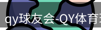 qy球友会